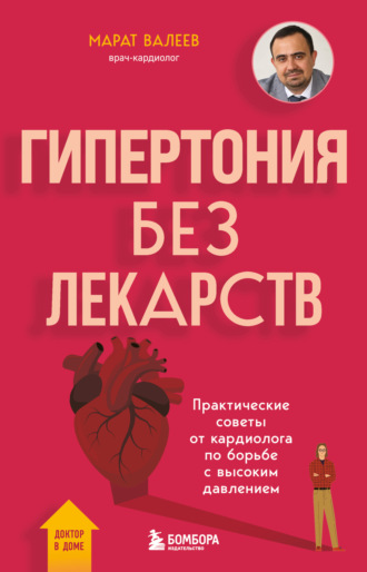 Марат Валеев. Гипертония без лекарств. Практические советы от кардиолога по борьбе с высоким давлением
