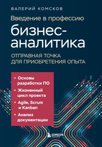 Валерий Комсков. Введение в профессию бизнес-аналитика. Отправная точка для приобретения опыта