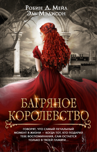 Багряное королевство. 
