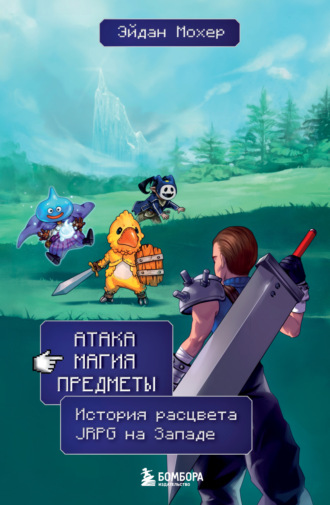 Эйдан Мохер. Атака, магия, предметы. История расцвета JRPG на Западе