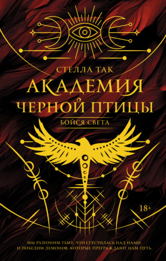 Стелла Так. Академия Черной птицы. Бойся света