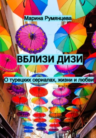 Марина Румянцева. Вблизи дизи. О турецких сериалах, жизни и любви