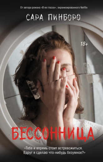 Сара Пинборо. Бессонница
