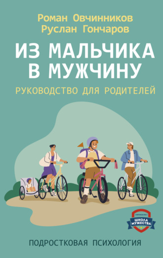Роман Овчинников. Из мальчика в мужчину. Руководство для родителей