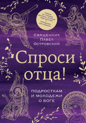 священник Павел Островский. Спроси отца! Подросткам и молодежи о Боге