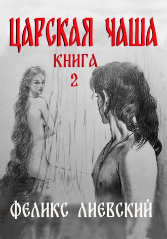 Феликс Лиевский. Царская чаша. Книга 2