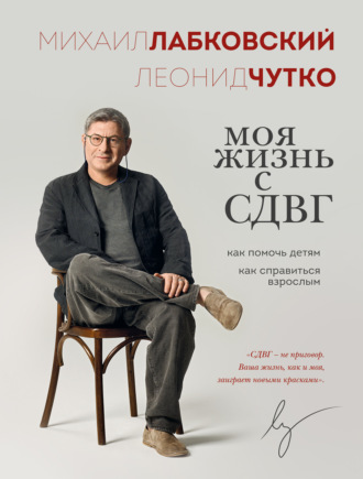 Леонид Чутко. Моя жизнь с СДВГ: как помочь детям, как справиться взрослым