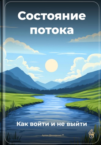 Состояние потока: Как войти и не выйти. Артем Демиденко
