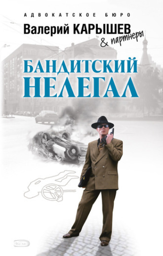 Бандитский нелегал. Валерий Карышев