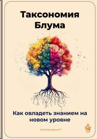 Таксономия Блума: Как овладеть знанием на новом уровне. Артем Демиденко