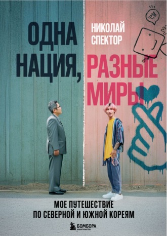 Николай Спектор. Одна нация, разные миры. Мое путешествие по Северной и Южной Кореям