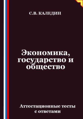 Сергей Каледин. Экономика, государство и общество. Аттестационные тесты с ответами