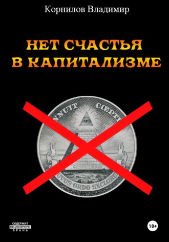 Нет счастья в капитализме. Сборник рассказов. Владимир Иванович Корнилов