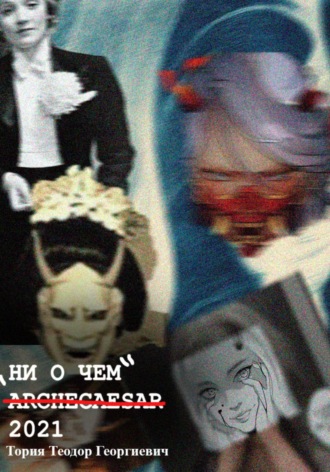 Ни о чем. 