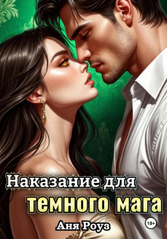 Аня Роуз. Наказание для темного мага