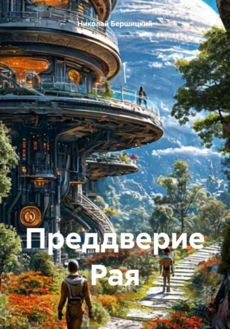 Преддверие Рая. Николай Олегович Бершицкий