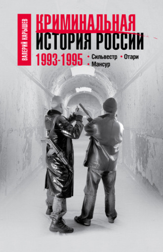 Валерий Карышев. Криминальная история России. 1993–1995. Сильвестр. Отари. Мансур