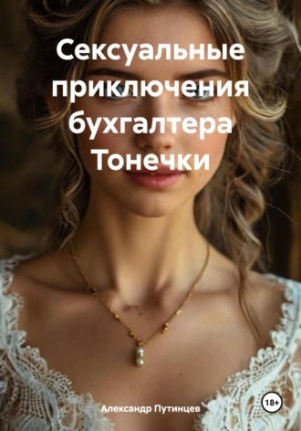Александр Путинцев. Сексуальные приключения бухгалтера Тонечки
