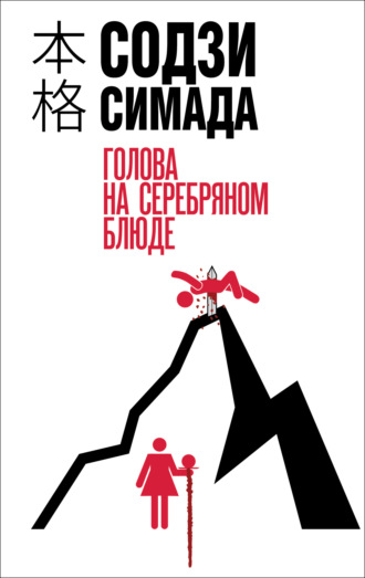 Голова на серебряном блюде. Содзи Симада