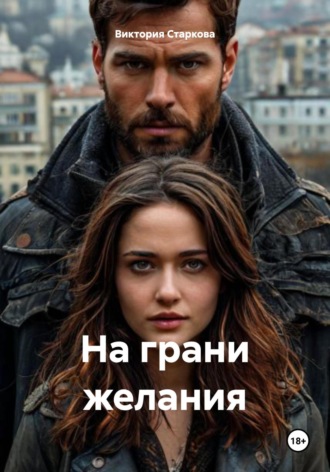 Виктория Старкова. На грани желания