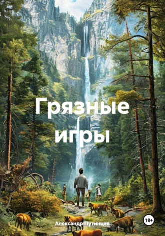 Александр Путинцев. Грязные игры