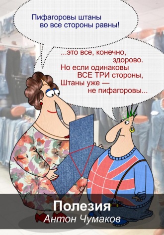 Антон Чумаков. Полезия (полезная поэзия)