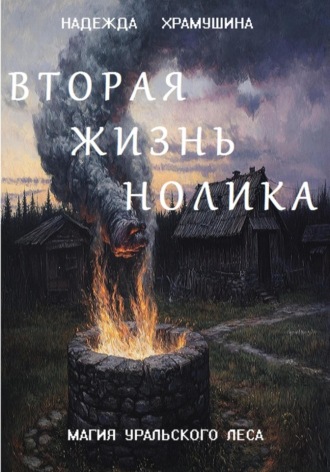 Надежда Храмушина. Вторая жизнь Нолика