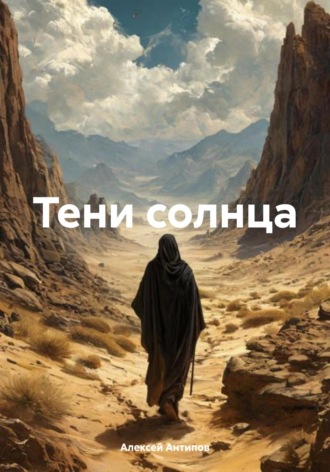 Алексей Антипов. Тени солнца