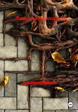Жизнь полная раздумий. Dmitri Oreshcko