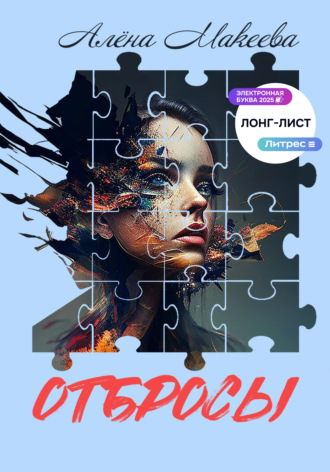 Алёна Макеева. Отбросы