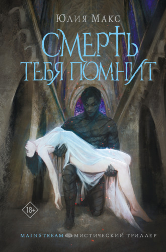 Юлия Макс. Смерть тебя помнит