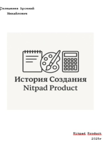 Арсений Селеменев. История создания Nitpad Product