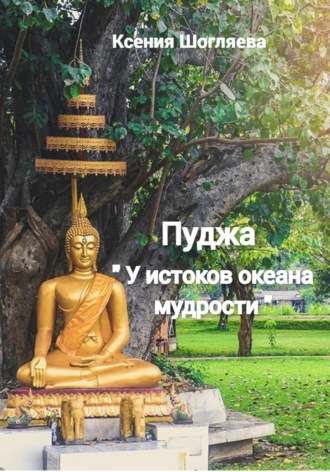 Ксения Борисовна Шогляева. «Пуджа» «У истоков океана мудрости»