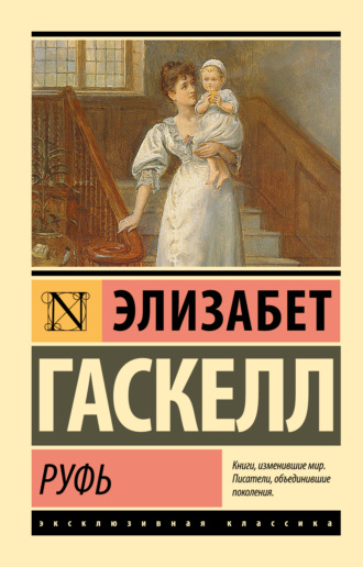 Элизабет Гаскелл. Руфь