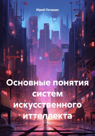 Юрий Степанович Почанин. Основные понятия систем искусственного иттеллекта
