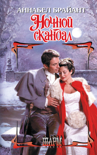 Ночной скандал. 