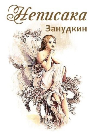 Неписака. Zанудкин Zанудкин