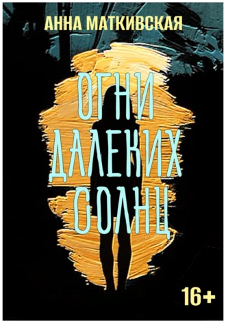 Анна Маткивская. Огни далеких солнц