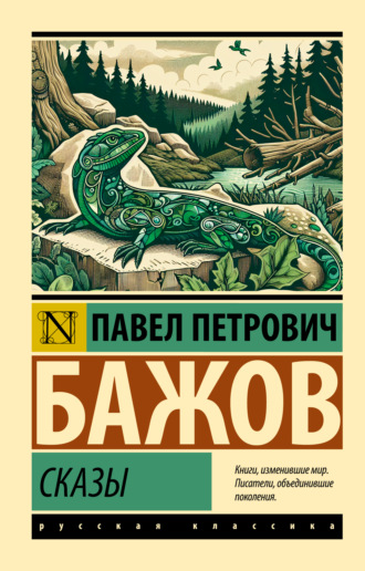 Павел Бажов. Сказы