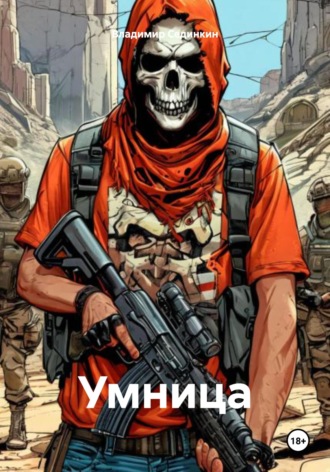 Владимир Александрович Сединкин. Умница