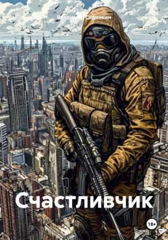 Владимир Александрович Сединкин. Счастливчик