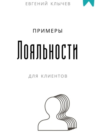 Примеры лояльности для клиентов. 