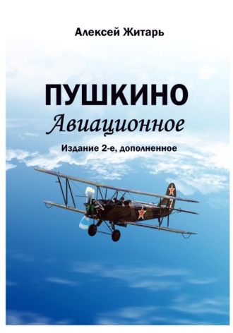 Пушкино авиационное. 