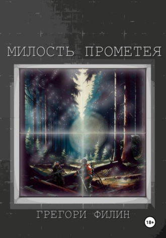 Милость Прометея. 