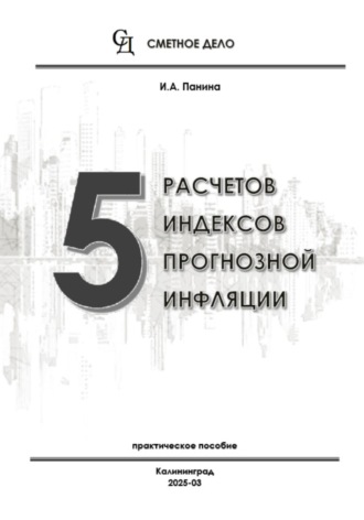 И.А. Панина. 5 расчетов индексов прогнозной инфляции