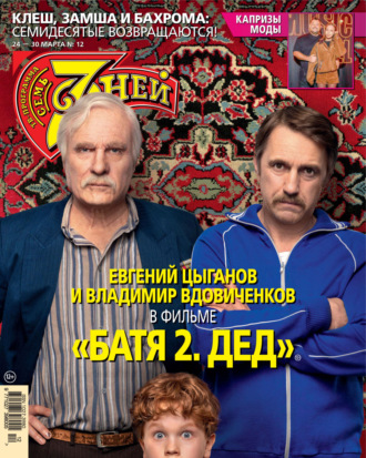 . Семь дней ТВ-программа №12/2025