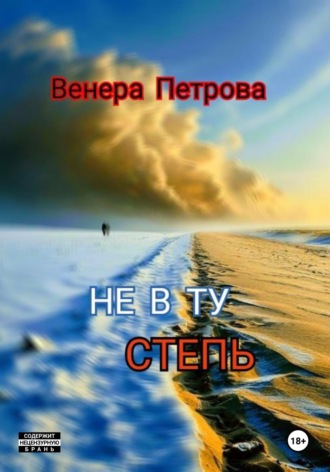 Венера Петрова. Не в ту степь