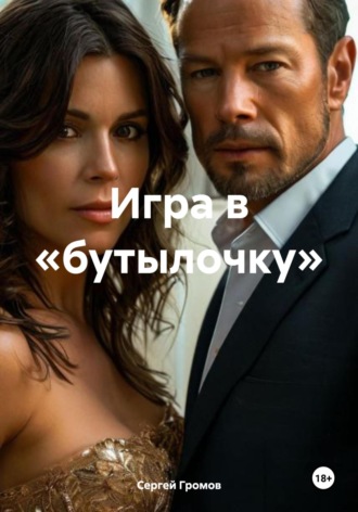 Сергей Громов. Игра в «бутылочку»