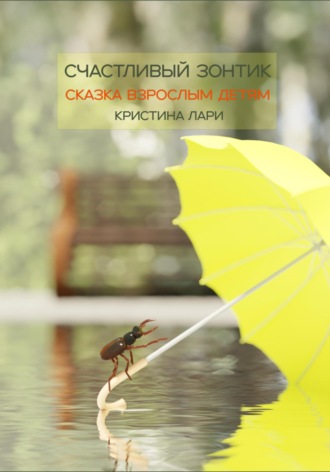 Кристина Лари. Счастливый зонтик