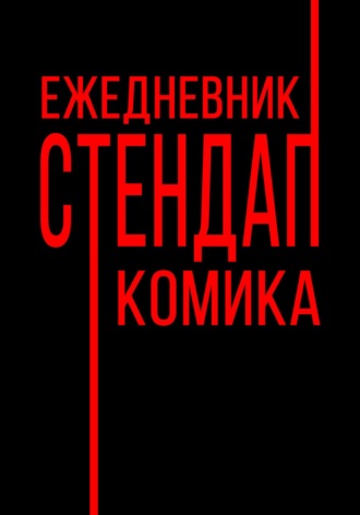 Ежедневник Стендап Комика. 